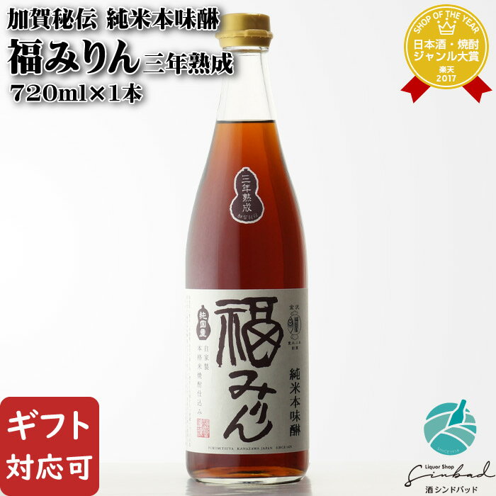 【ギフト対応可】 加賀秘伝 純米本味醂 福みりん 三年熟成 720ml 福光屋 みりん お酒 酒 ギフト プレゼント 内祝い 誕生日 男性 女性 母の日 父の日