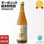 【ギフト対応可】オーガニック純米料理酒 福光屋 13度 720ml 日本酒 お酒 酒 ギフト プレゼント 内祝い 誕生日 男性 女性 母の日