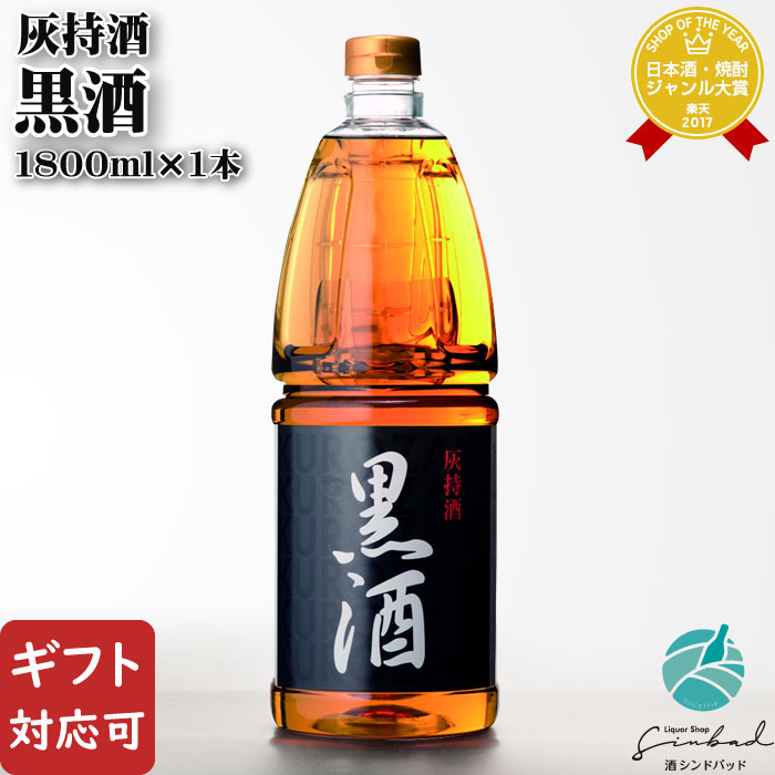 【ギフト対応可】灰持酒 黒酒 料理酒 東酒造 13.5度以上14.5度未満 1800ml お酒 酒 ギフト プレゼント 内祝い 誕生日 男性 女性 母の日 父の日