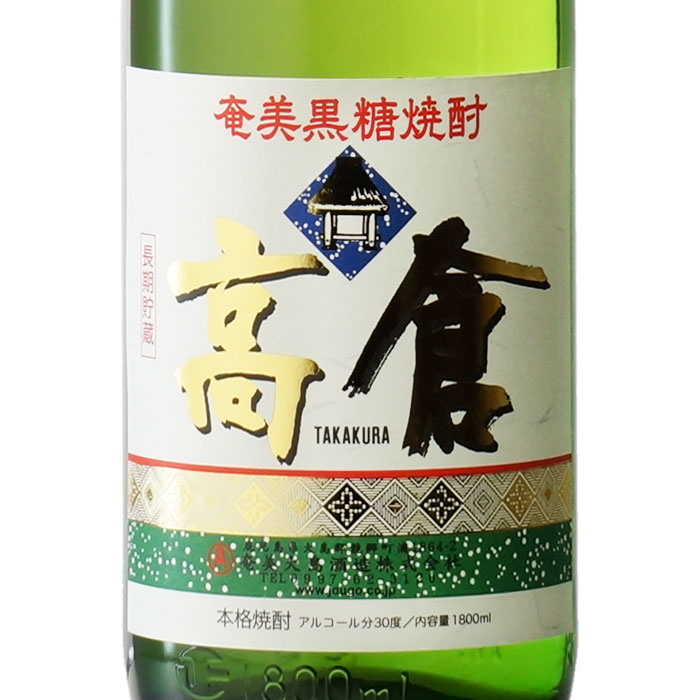 【ギフト対応可】高倉 （たかくら） 30度 1800ml 黒糖焼酎 焼酎 黒糖 お酒 酒 ギフト プレゼント 飲み比べ 内祝い 誕生日 男性 女性 母の日