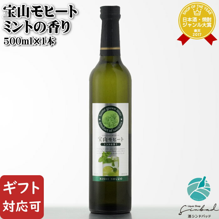 【ギフト対応可】宝山モヒート ミントの香り 20度 500ml 西酒造 焼酎 お酒 ギフト プレゼント 飲み比べ 内祝い 誕生日 男性 女性 お歳暮 御歳暮
