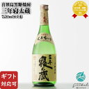 【ギフト対応可】三年寝太蔵 30度 720ml 鹿児島県 黒糖焼酎 喜界島酒造 焼酎 お酒 ギフト プレゼント 飲み比べ 内祝い 誕生日 男性 女性 お歳暮 ハロウィン