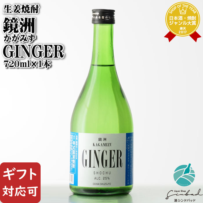 楽天酒シンドバッド楽天市場店【ギフト対応可】 鏡洲GINGER 500ml 25度 落合酒造場 宮崎県 生姜焼酎 ジンジャー 焼酎 お酒 ギフト プレゼント 飲み比べ 内祝い 誕生日 男性 女性 お中元 父の日