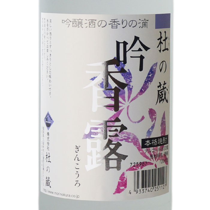 【ギフト対応可能】吟香露 酒粕焼酎 杜の蔵 20度 720ml 焼酎 米 粕取り お酒 酒 ギフト プレゼント 飲み比べ 内祝い 誕生日 男性 女性 宅飲み 家飲み 敬老の日