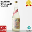 5月1日P2倍 【ギフト対応可】せいら 星羅 金 25度 720ml 鹿児島県 黒糖焼酎 喜界島酒造 焼酎 お酒 ギフト プレゼント 飲み比べ 内祝い 誕生日 ...