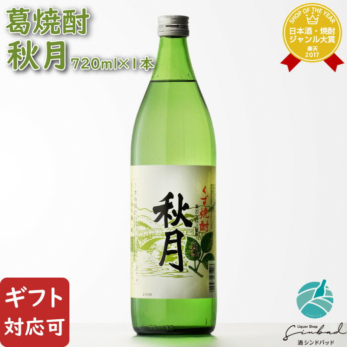 【ギフト対応可】秋月 葛焼酎 篠崎 25度 900ml 焼酎 葛 お酒 酒 ギフト プレゼント 飲み比べ 内祝い 誕生日 男性 女性 ホワイトデー