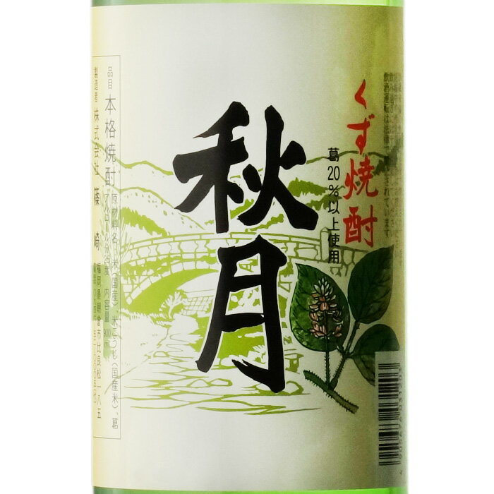 【ギフト対応可能】秋月 葛焼酎 篠崎 25度 900ml 焼酎 葛 お酒 酒 ギフト プレゼント 飲み比べ 内祝い 誕生日 男性 女性 宅飲み 家飲み 敬老の日