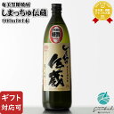 5月1日P2倍 【ギフト対応可】しまっちゅ伝蔵 25度 900ml 鹿児島県 黒糖焼酎 喜界島酒造 焼酎 お酒 ギフト プレゼント 飲み比べ 内祝い 誕生日 男...