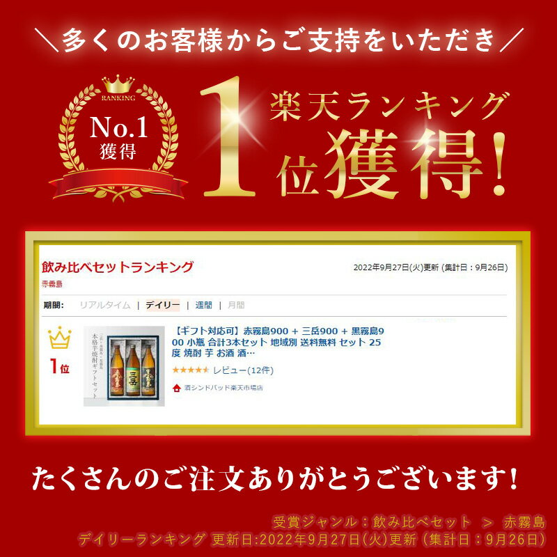 【ギフト対応可】赤霧島900 + 三岳900 + 黒霧島900 小瓶 合計3本セット 地域別 送料無料 セット 25度 焼酎 芋 お酒 酒 ギフト プレゼント 飲み比べ 内祝い 誕生日 男性 女性 母の日