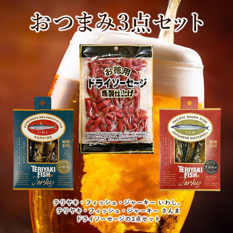 【送料無料】 ★1,000円ポッキリ★ テリヤキ フィッシュ ジャーキー さんま + テリヤキ フィッシュ ジャーキー いわし + お徳用ドライソーセージ おつまみ 3袋 3点セット おつまみセット メール便 おつまみのサムネイル