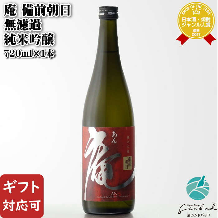 【ギフト対応可】 庵 備前朝日 無濾過 純米吟醸 720ml 熊屋酒造有限会社 岡山県 日本酒 母の日 父の日