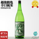 【ギフト対応可】越後鶴亀 辛口純米 1800ml 株式会社越後鶴亀 新潟県 日本酒 お酒 ギフト プレゼント 飲み比べ 内祝い 誕生日 男性 女性 お中元 父の日