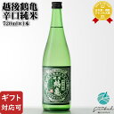 【ギフト対応可】越後鶴亀 辛口純米 720ml 株式会社越後鶴亀 新潟県 日本酒 お酒 ギフト プレゼント 飲み比べ 内祝い 誕生日 男性 女性 お中元 父の日