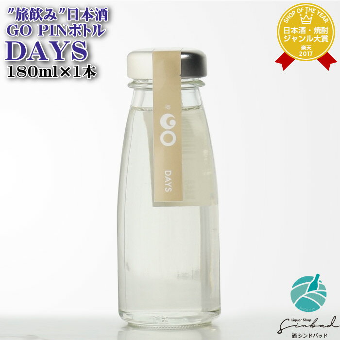 GO DAYS（PINボトル）普通酒（スッキリ味わう日本酒）15度 180ml 津南醸造 日本酒 お酒 酒 ギフト プレゼント 飲み比べ 内祝い 誕生日 男性 女性 母の日 父の日