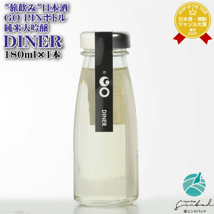 GO DINER（PINボトル）純米大吟醸酒（クリアで上品な旨口）15.5度 180ml 津南醸造 日本酒 お酒 酒 ギフト プレゼント 飲み比べ 内祝い 誕生日 男性 女性 母の日 父の日