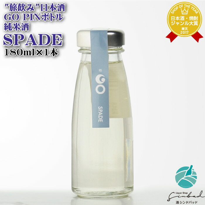 SS期間P2倍 GO SPADE（PINボトル）純米酒（キレのある辛口）15.5度 180ml 津南醸造 日本酒 お酒 酒 ギフト プレゼント 飲み比べ 内祝い 誕生日 男性 女性 父の日