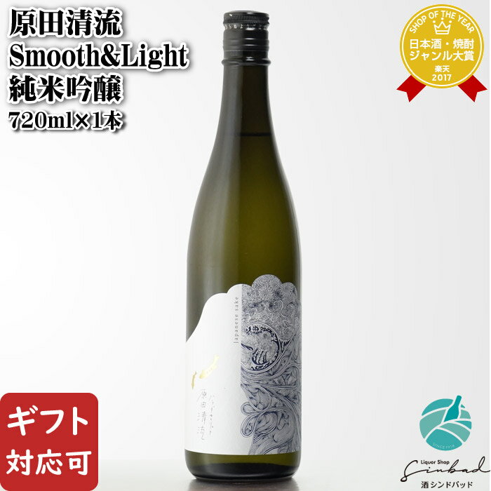 感謝祭中P2倍 【ギフト対応可】 原田清流 Smooth&Light 純米吟醸 720ml 株式会社はつもみぢ 山口県 日本酒 お歳暮