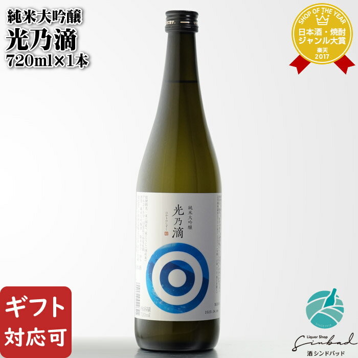  光乃滴 純米大吟醸 720ml 小西酒造 兵庫県 日本酒 お酒 酒 ギフト プレゼント 飲み比べ 内祝い 誕生日 男性 女性 母の日 父の日