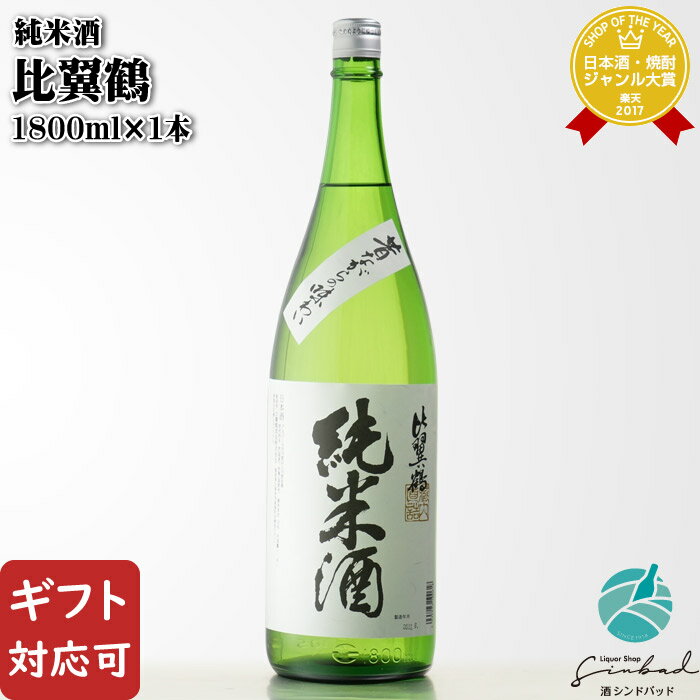 【ギフト対応可】 比翼鶴酒造 比翼鶴 純米酒 1800ml 福岡県久留米市城島町 日本酒 お酒 酒 ギフト プレゼント 飲み比べ 内祝い 誕生日 男性 女性 お中元