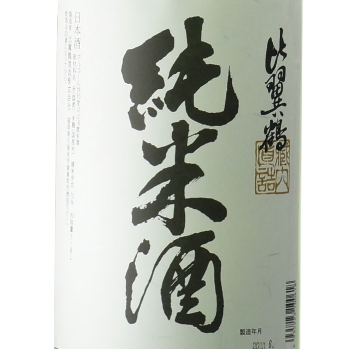 比翼鶴酒造『比翼鶴純米酒』