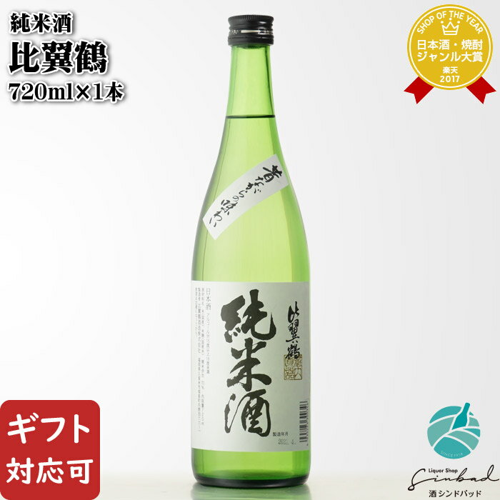 マラソン中P2倍 【ギフト対応可】 比翼鶴酒造 比翼鶴 純米酒 720ml 福岡県久留米市城島町 日本酒 お酒 酒 ギフト プレゼント 飲み比べ 内祝い 誕生日 男性 女性 お中元