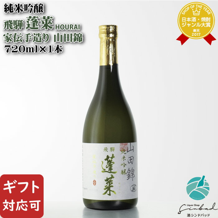 【3月1日P2倍】【ギフト対応可】蓬莱 純米吟醸 家伝手造り 山田錦 16度 720ml 渡辺酒造 日本酒 お酒 酒 ギフト プレゼント 飲み比べ 内祝い 誕生日 男性 女性 宅飲み 家飲み ホワイトデーのサムネイル