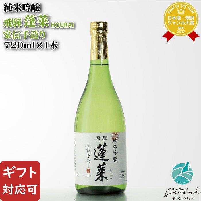 【ギフト対応可】蓬莱 純米吟醸 家伝手造り 15度 720ml 渡辺酒造 日本酒 お酒 酒 ギフト プレゼント 飲み比べ 内祝い 誕生日 男性 女性 母の日 父の日