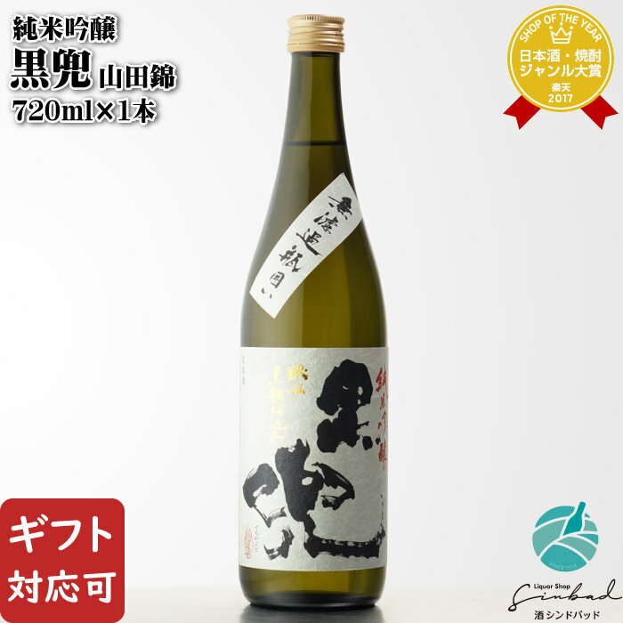 【ギフト対応可】 池亀酒造 純米吟醸 黒兜 山田錦 720ml 福岡県 日本酒 お酒 酒 ギフト プレゼント 飲み比べ 内祝い 誕生日 男性 女性 母の日 父の日