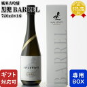 【ギフト対応可】 池亀酒造 黒兜BARREL 純米大吟醸 720ml 福岡県 日本酒 お酒 酒 ギフト プレゼント 飲み比べ 内祝い 誕生日 男性 女性 母の日