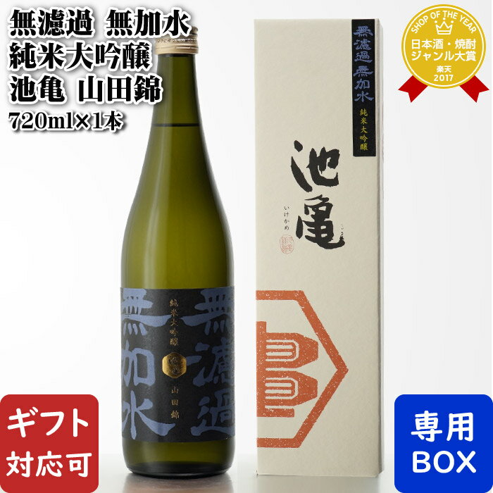 【ギフト対応可】 無濾過 無加水 純米大吟醸 池亀 山田錦 720ml 池亀酒造 福岡県 日本酒 お酒 酒 ギフ..