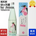 マラソン中P2倍 【ギフト対応可】 ロック酒 by Jozen 純米 720ml 白瀧酒造株式会社 新潟県 日本酒 純米酒 お酒 ギフト プレゼント 飲み比べ ...
