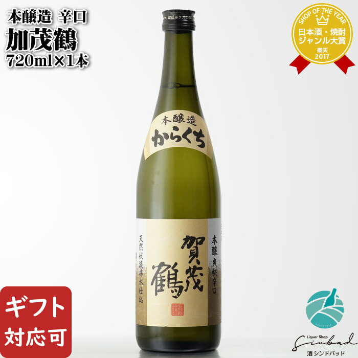 【ギフト対応可】 賀茂鶴 本醸造 辛口 720ml 広島県 賀茂鶴酒造 日本酒 父の日