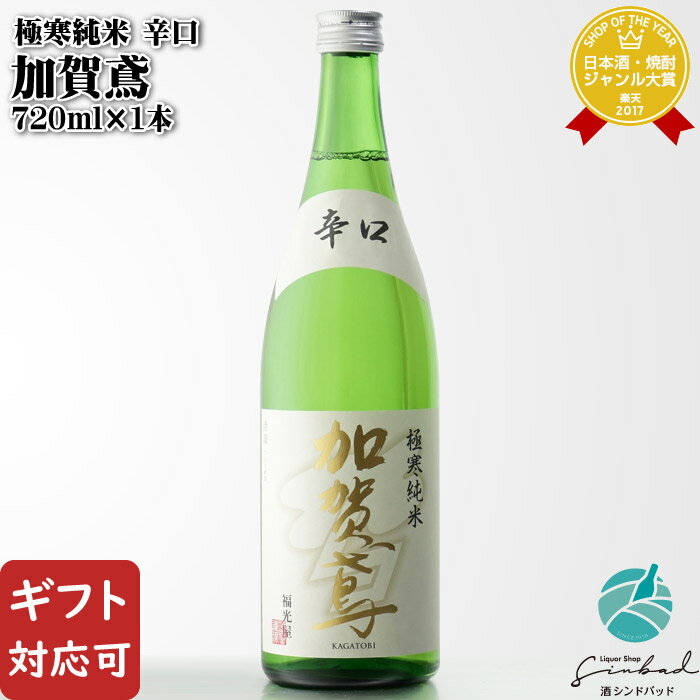 SS期間P2倍 【ギフト対応可】 加賀鳶 極寒純米 辛口 720ml 純米酒 株式会社 福光屋 石川県金沢市 日本酒 お酒 酒 ギフト プレゼント 飲み比べ 内祝い 誕生日 男性 女性 父の日