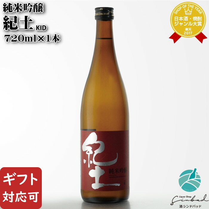 お酒（2000円程度） マラソン中P2倍 【ギフト対応可】紀土 KID 純米吟醸 720ml 平和酒造 日本酒 お酒 酒 ギフト プレゼント 飲み比べ 内祝い 誕生日 男性 女性 母の日 父の日