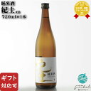 【ギフト対応可】紀土 KID 純米 720ml 平和酒造 日本酒 お酒 酒 ギフト プレゼント 飲み比べ 内祝い 誕生日 男性 女性 母の日