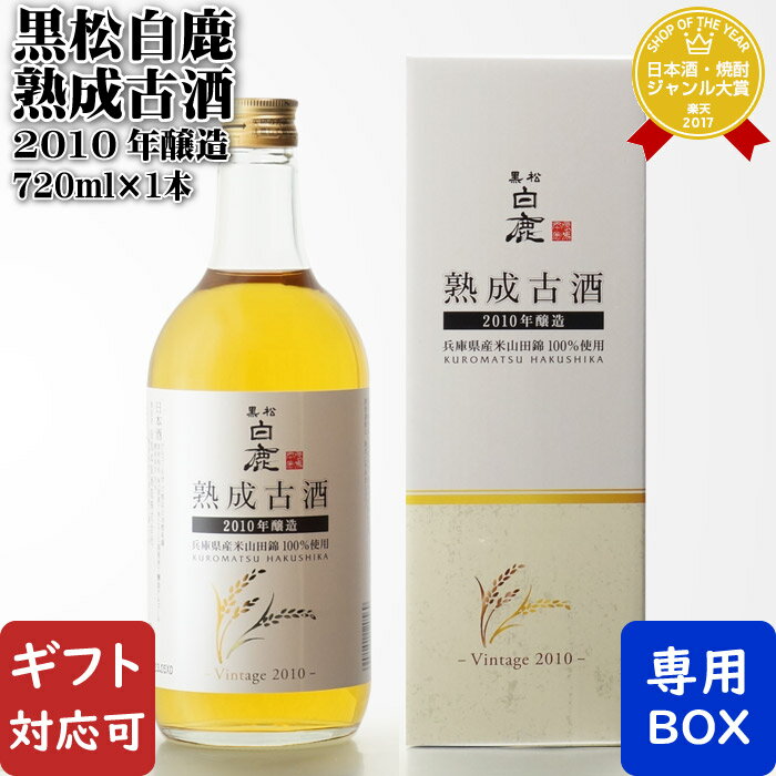 古酒 マラソン中P2倍 【ギフト対応可】 黒松白鹿 熟成古酒 2010年醸造 720ml 辰馬本家酒造 兵庫県 日本酒 母の日 父の日