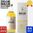 マラソン中P2倍 【ギフト対応可】 黒松白鹿 熟成古酒 2010年醸造 720ml 辰馬本家酒造 兵庫県 日本酒 母の日