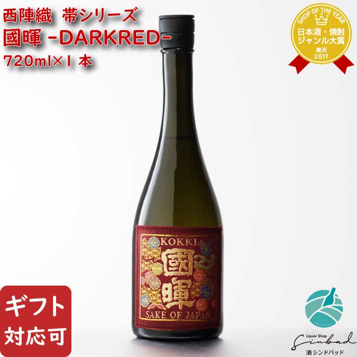 國暉 -DARK RED- 純米酒 （こっき エンジ） 國暉酒造 720ml 日本酒 清酒 女性 宅飲み 家飲み 還暦祝い 御歳暮