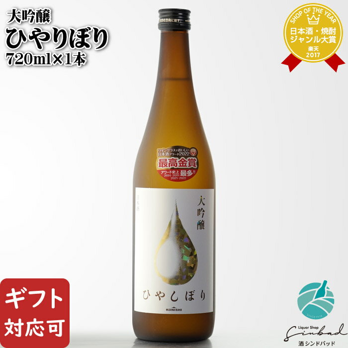 【ギフト対応可】 KONISHI 大吟醸ひやしぼり 720ml 小西酒造 兵庫県 日本酒 お酒 酒 ギフト プレゼント 飲み比べ 内祝い 誕生日 男性 女性 母の日 父の日