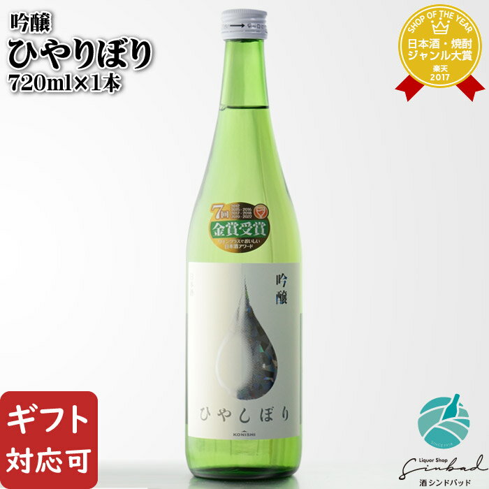 【ギフト対応可】 KONISHI 吟醸ひやしぼり 720ml