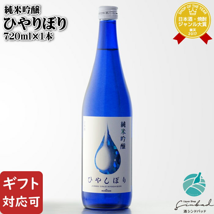 マラソン中P2倍 【ギフト対応可】 KONISHI 純米吟醸ひやしぼり 720ml 小西酒造 兵庫県 日本酒 お酒 酒 ギフト プレゼント 飲み比べ 内祝い 誕生日 男性 女性 母の日 父の日