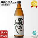 【ギフト対応可】 翁酒造 蔵出し美人 上撰 900ml 福岡県古賀市 日本酒 お酒 ギフト プレゼント 飲み比べ 内祝い 誕生日 男性 女性 母の日