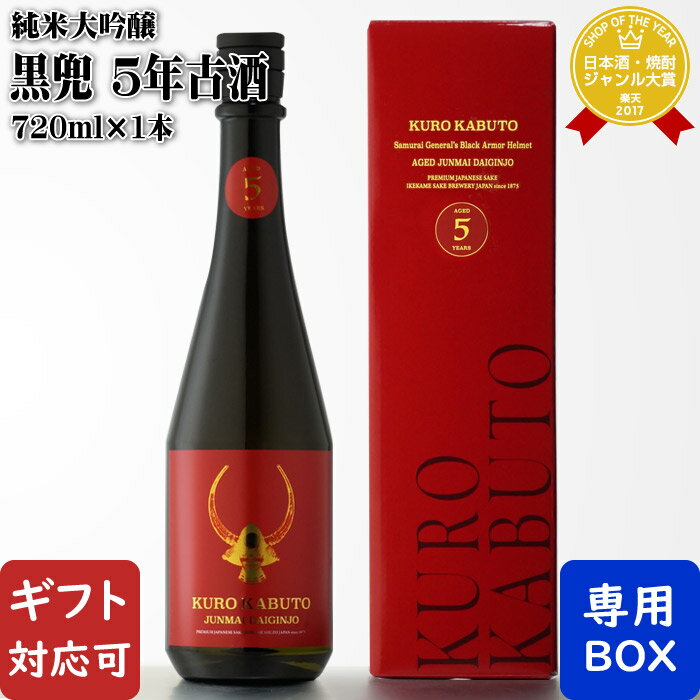 【ギフト対応可】 黒兜 5年古酒 純米大吟醸 720ml 16度 池亀酒造 福岡県 日本酒 お酒酒ギフトプレゼン..