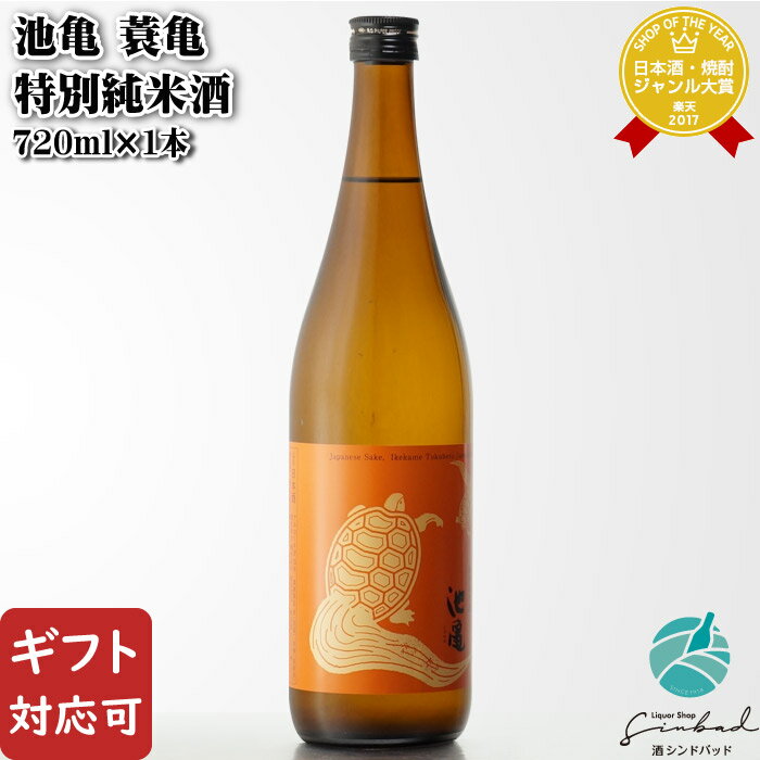 【ギフト対応可】 池亀 蓑亀 特別純米酒 720ml 池亀酒造 福岡県 日本酒 お酒 ギフト プレゼント 飲み比べ 内祝い 誕生日 男性 女性 お中元 父の日