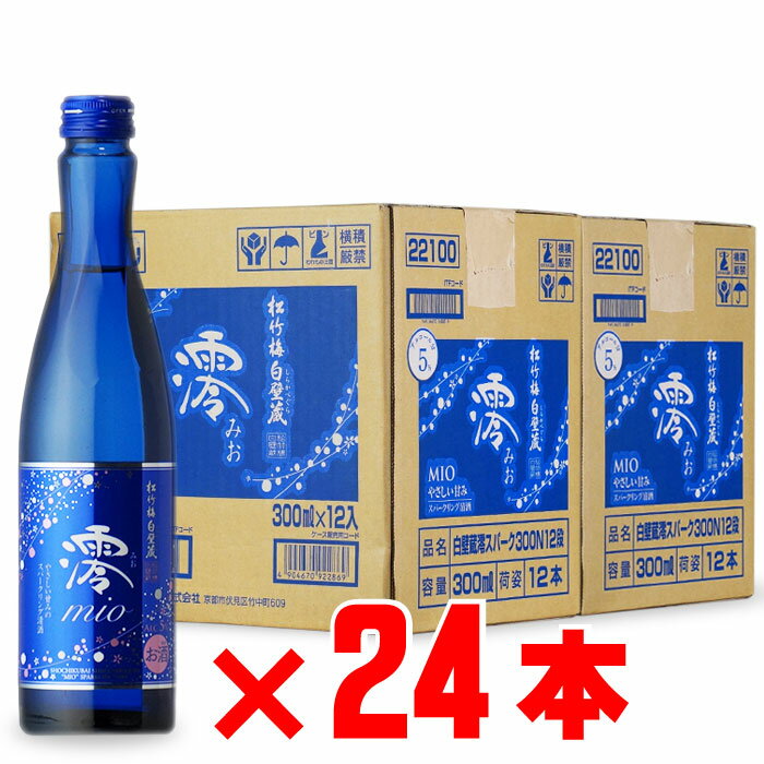 マラソン中P2倍 松竹梅 白壁蔵 澪 スパークリング清酒 300mlx24本 宝酒造 兵庫県 日本酒 清酒 地域別 送料無料 セット 日本酒 焼酎 芋 お酒 酒 ギフト プレゼント 飲み比べ 内祝い 誕生日 男性 女性 母の日 父の日