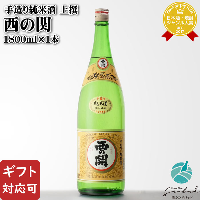 【ギフト対応可】 西の関 手造り純米酒 1800ml 萱島酒造 大分県 日本酒 お酒 酒 ギフト プレゼント 飲み比べ 内祝い 誕生日 男性 女性 母の日 父の日