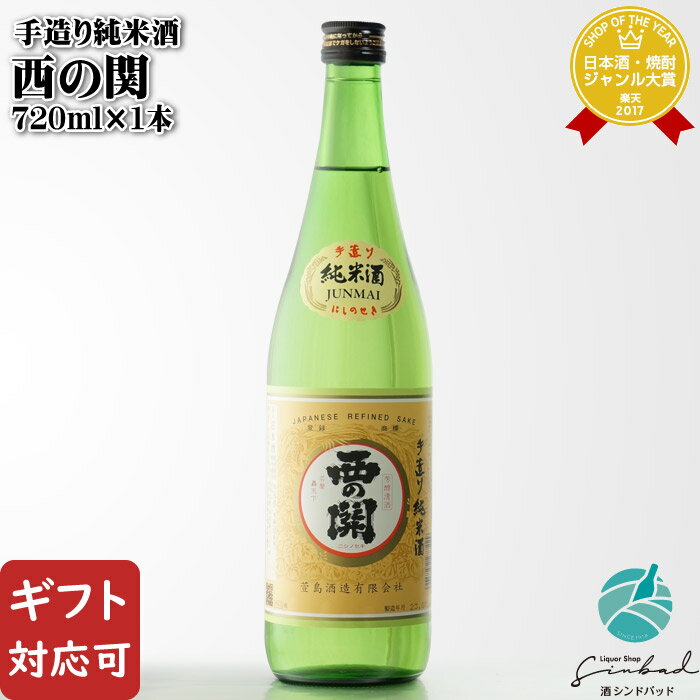 【ギフト対応可】 西の関 手造り純米酒 720ml 萱島酒造