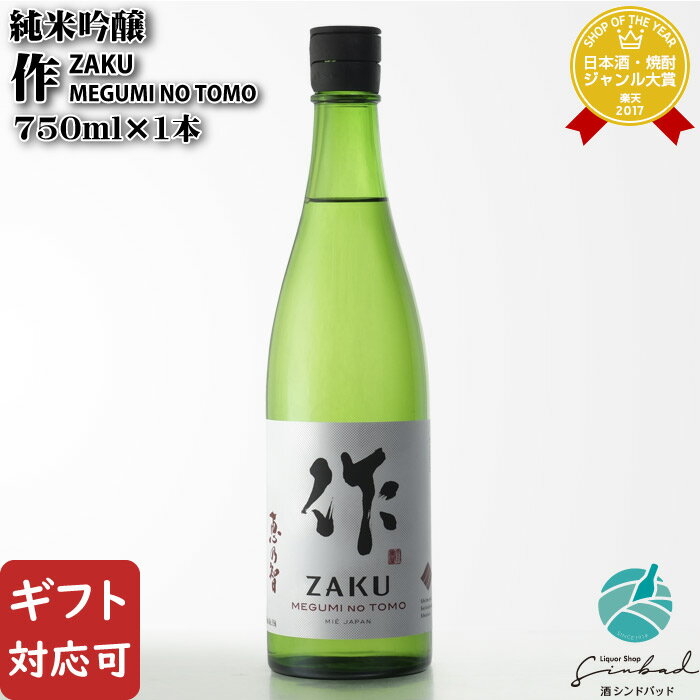 【ギフト対応可】作 恵乃智 ZAKU MEGUMI NO TOMO（ザク メグミノトモ）純米吟醸 750ml 清水清三郎商店 日本酒 お酒 酒 ギフト プレゼント 飲み比べ 内祝い 誕生日 男性 女性 母の日 父の日