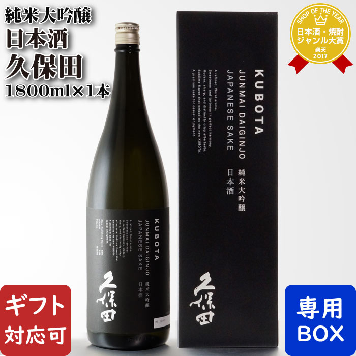 【ギフト対応可】久保田 純米大吟醸 （くぼた じゅんまいだいぎんじょう） 1800ml瓶 朝日酒造 日本酒 お酒 酒 ギフト プレゼント 飲み比べ 内祝い 誕生日 男性 女性 母の日 父の日