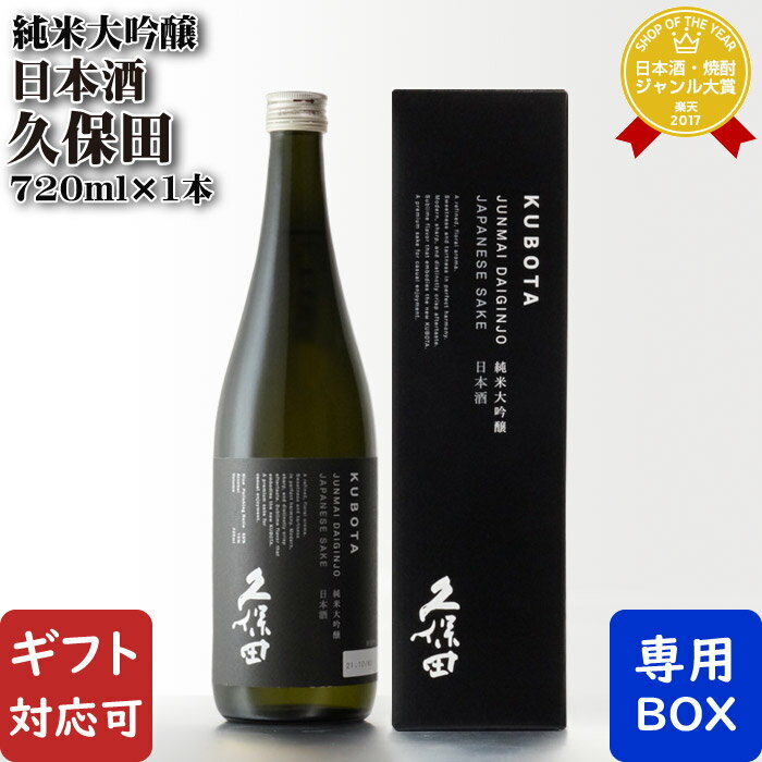 久保田 純米大吟醸 （くぼた じゅんまいだいぎんじょう） 720ml瓶 朝日酒造 日本酒 お酒 酒 ギフト プレゼント 飲み比べ 内祝い 誕生日 男性 女性 母の日 父の日